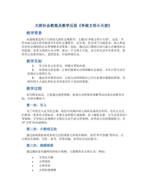 大班社会教案及教学反思《争做文明小天使》