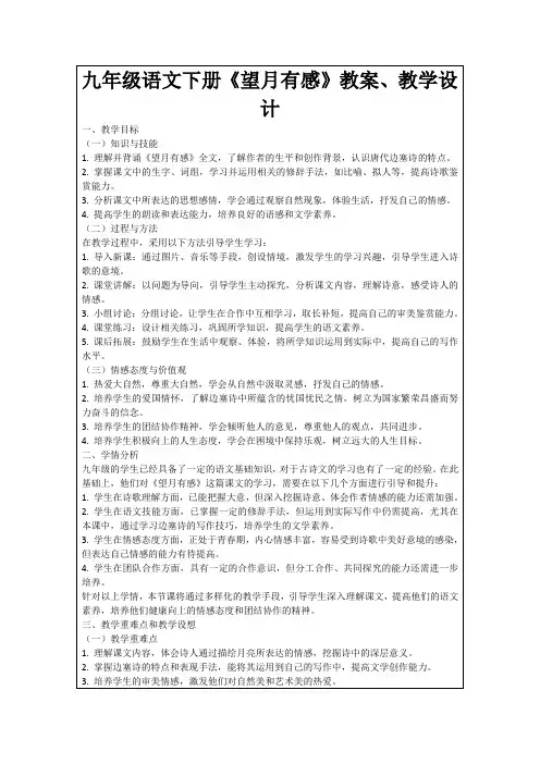 九年级语文下册《望月有感》教案、教学设计