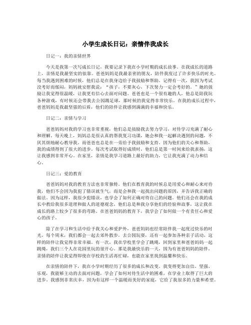 小学生成长日记：亲情伴我成长