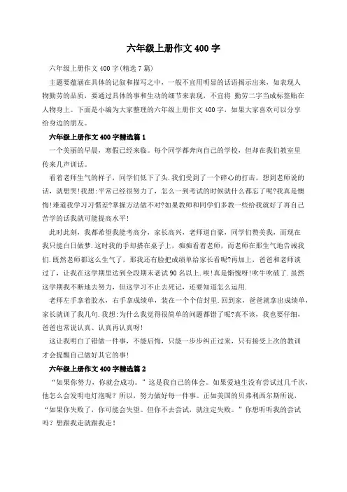 六年级上册作文400字