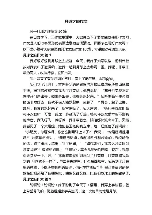 关于月球之旅作文10篇
