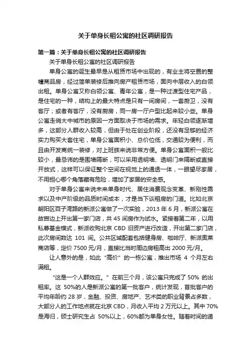 关于单身长租公寓的社区调研报告