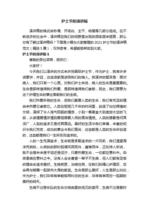 2021护士节的演讲稿范文（精选5篇）