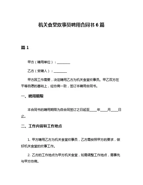机关食堂炊事员聘用合同书6篇