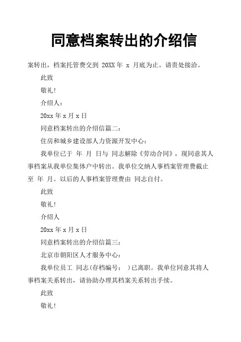同意档案转出的介绍信