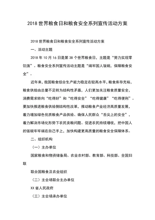 2018世界粮食日和粮食安全系列宣传活动方案
