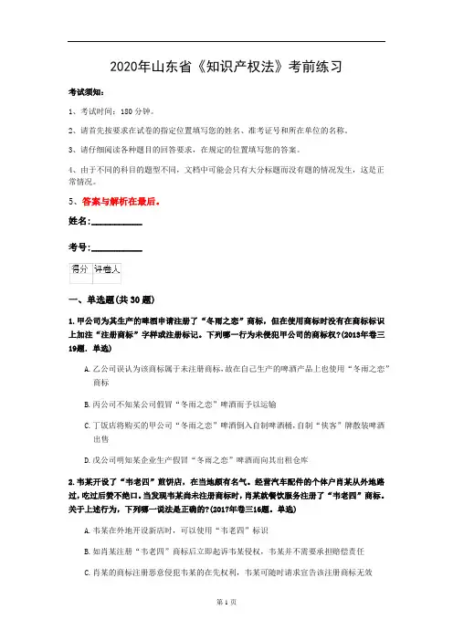 2020年山东省《知识产权法》考前练习(第142套)