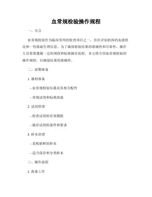 血常规检验操作规程