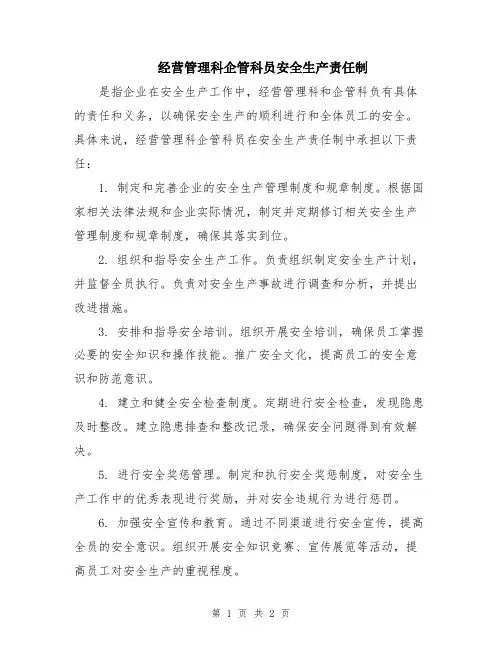 经营管理科企管科员安全生产责任制