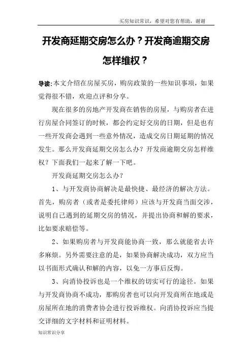 开发商延期交房怎么办？开发商逾期交房怎样维权？
