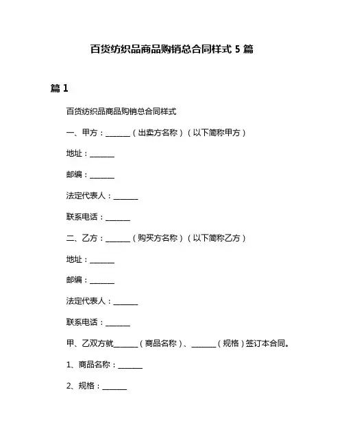 百货纺织品商品购销总合同样式5篇