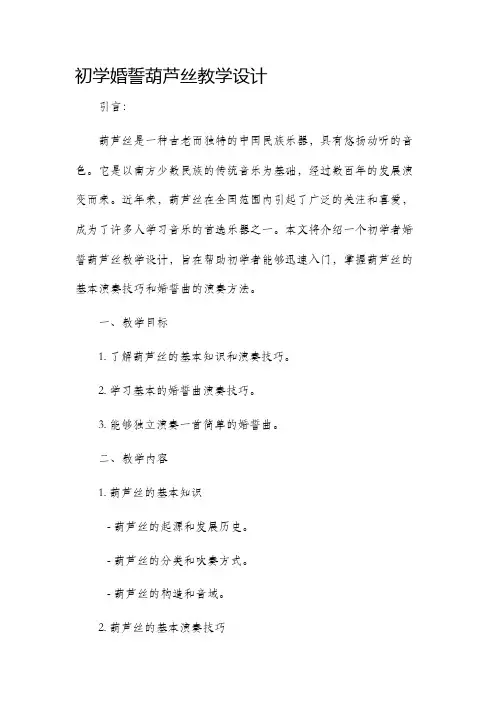初学婚誓葫芦丝教学设计