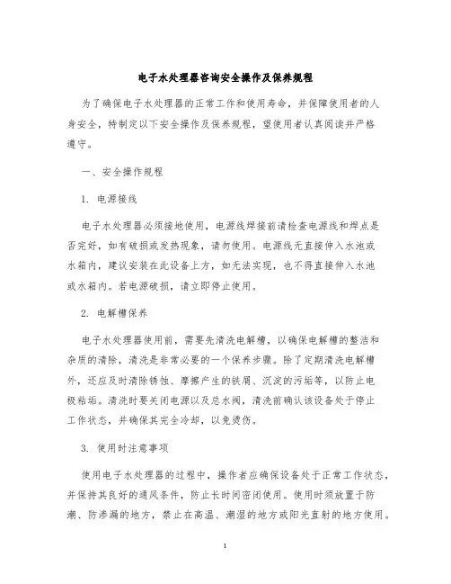 电子水处理器咨询安全操作及保养规程