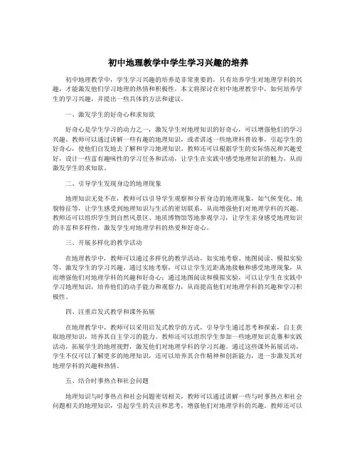 初中地理教学中学生学习兴趣的培养