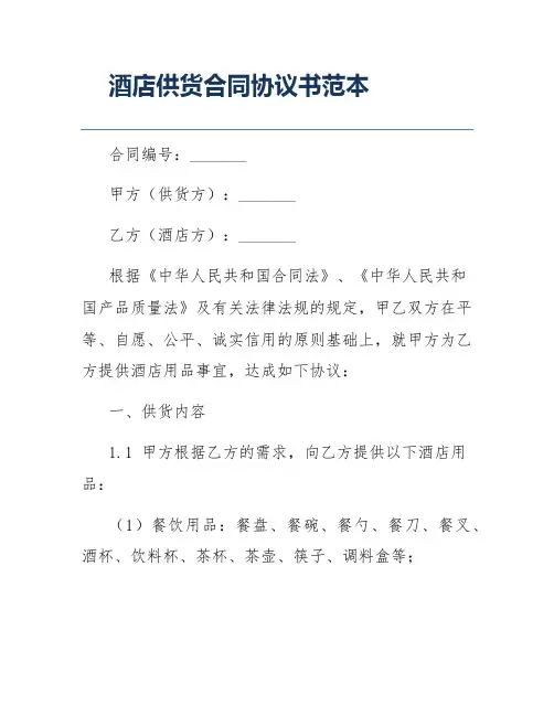 酒店供货合同协议书范本