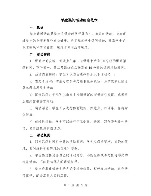 学生课间活动制度范本