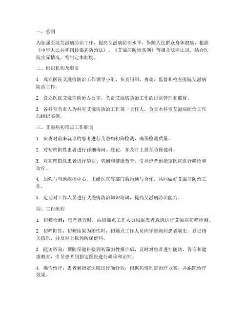 医院艾滋病初筛点管理制度