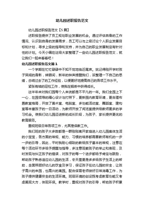 幼儿园述职报告范文【5篇】