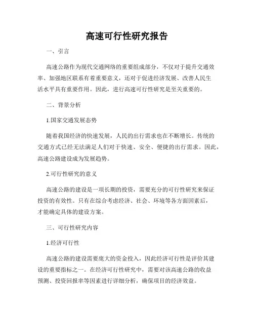 高速可行性研究报告