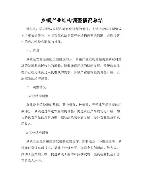 乡镇产业结构调整情况总结
