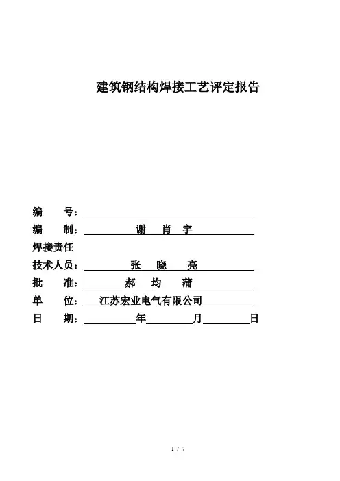 建筑钢结构焊接工艺评定报告doc