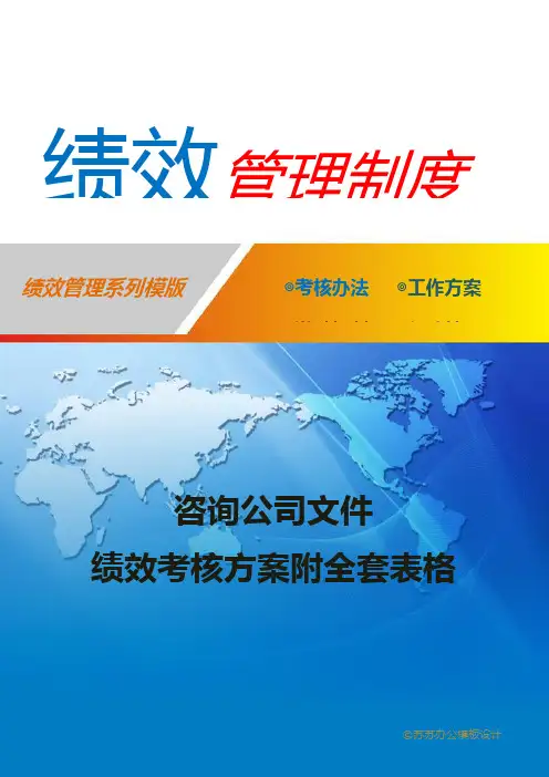 咨询公司文件-绩效考核方案附全套表格