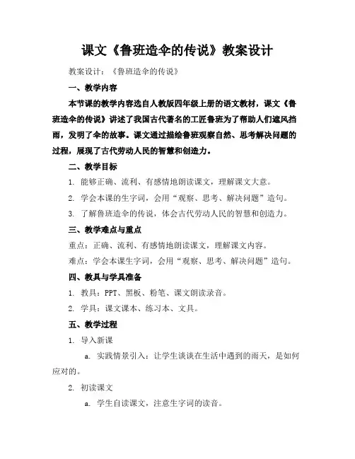 课文《鲁班造伞的传说》教案设计