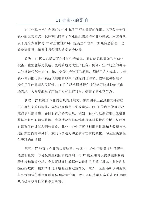 IT对企业的影响