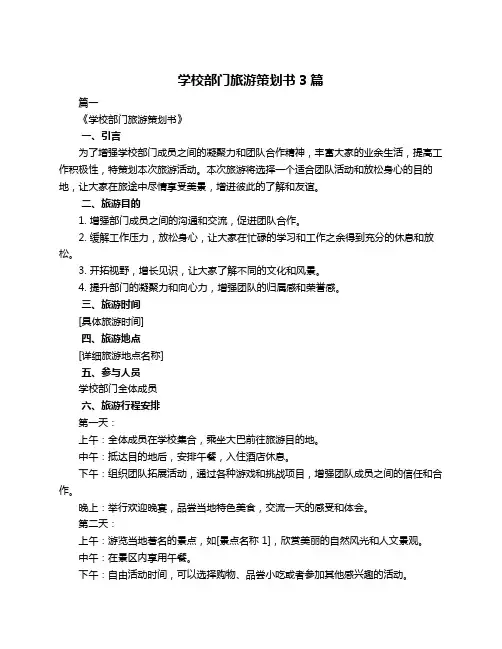 学校部门旅游策划书3篇