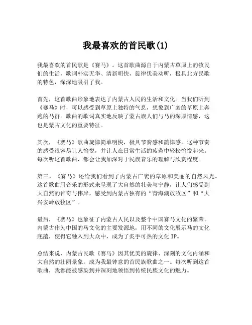 我最喜欢的首民歌(1)