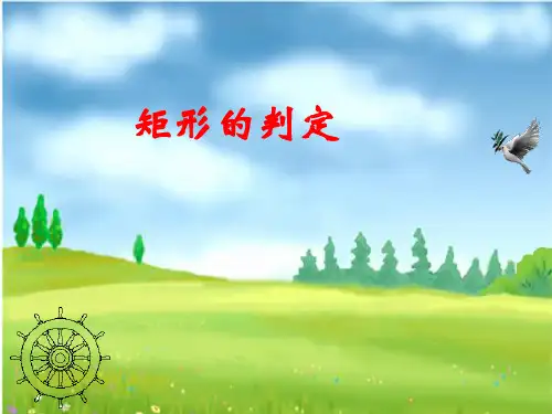 20.2 矩形的判定(第1课时)