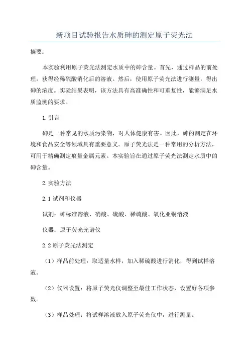 新项目试验报告水质砷的测定原子荧光法