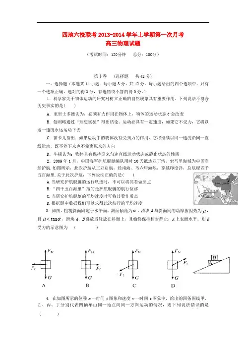 福建省四地六校2014届高三物理上学期第一次月考试题新人教版