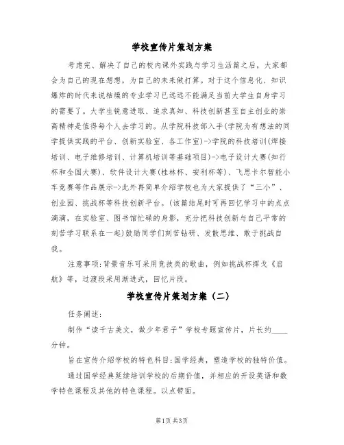 学校宣传片策划方案(3篇)