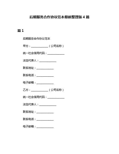 后期服务合作协议范本最新整理版4篇