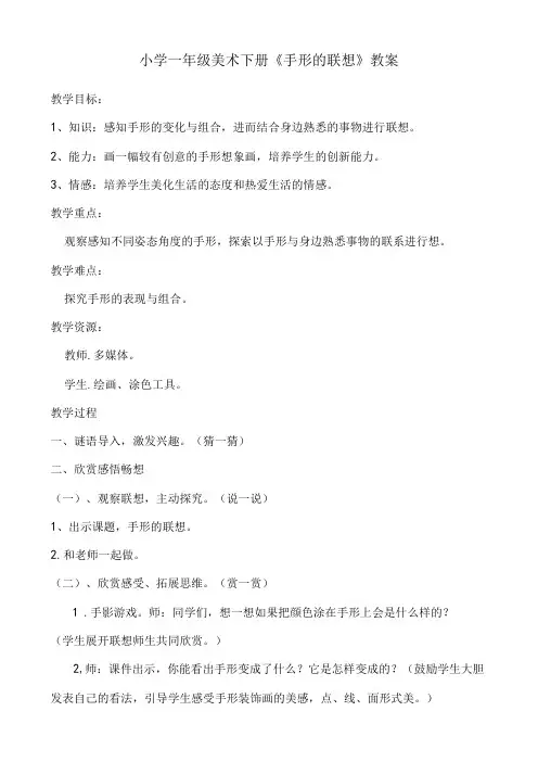 人美版一年级美术下册《9 手形的联想》教学设计