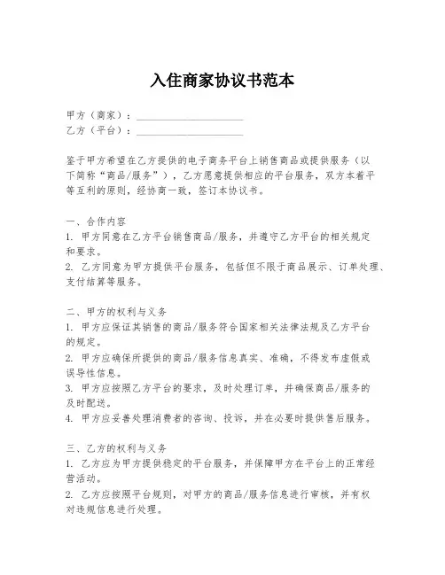 入住商家协议书范本
