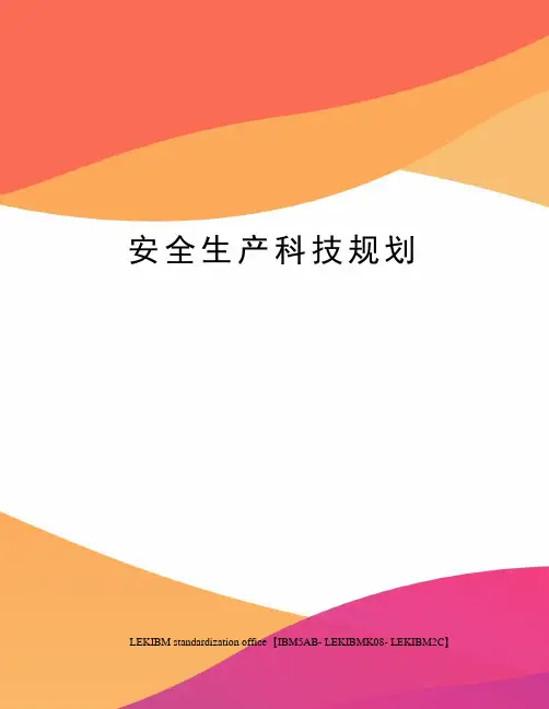 安全生产科技规划
