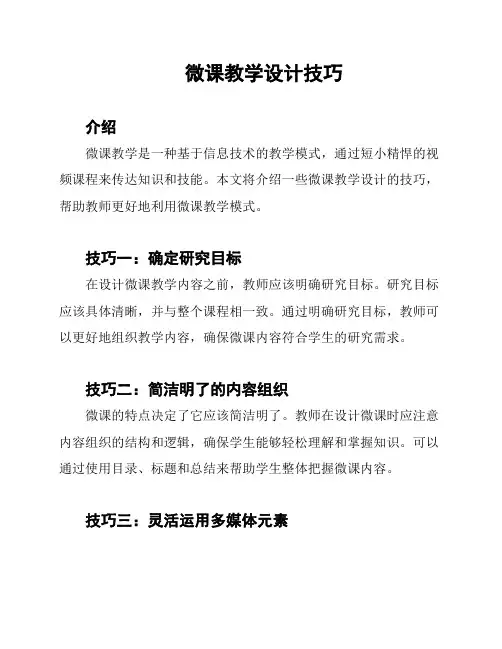 微课教学设计技巧