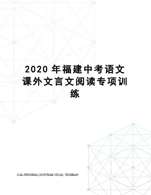 2020年福建中考语文课外文言文阅读专项训练