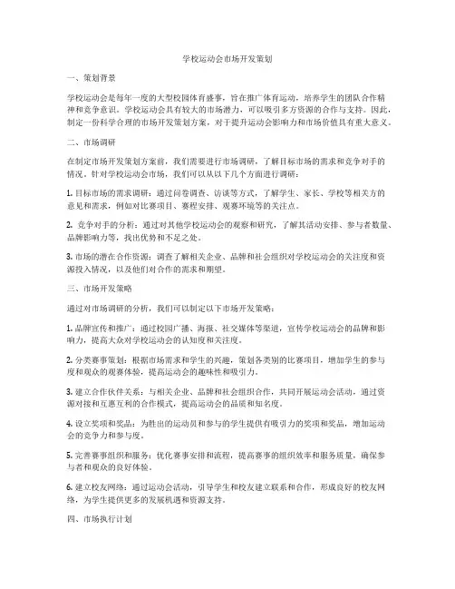 学校运动会市场开发策划