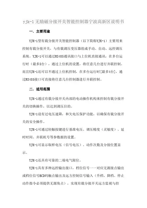 yjk-1无励磁分接开关智能控制器宁波高新区说明书