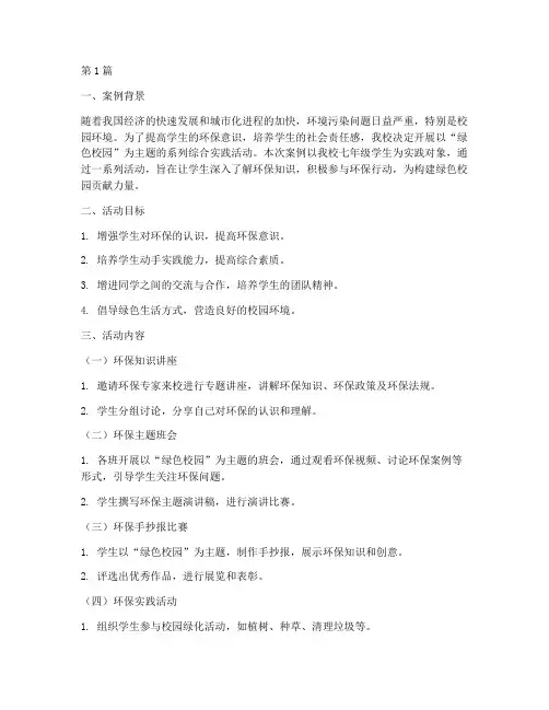 综合活动实践教学案例(3篇)