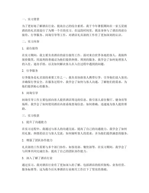 实习报告酒店礼宾