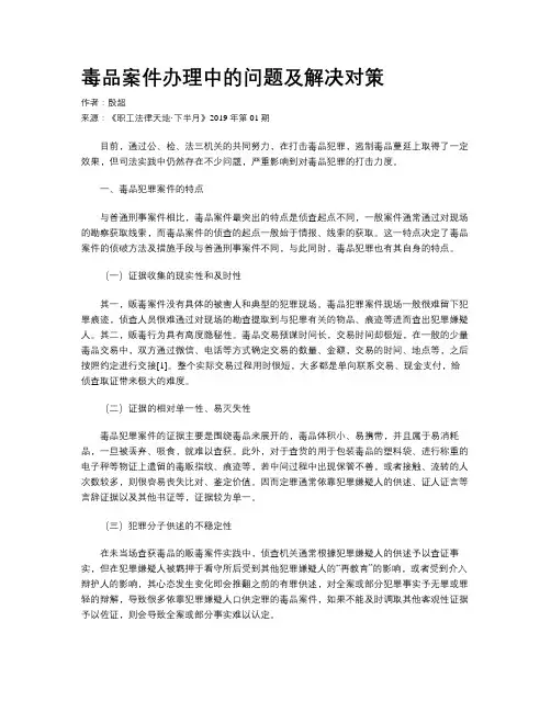 毒品案件办理中的问题及解决对策