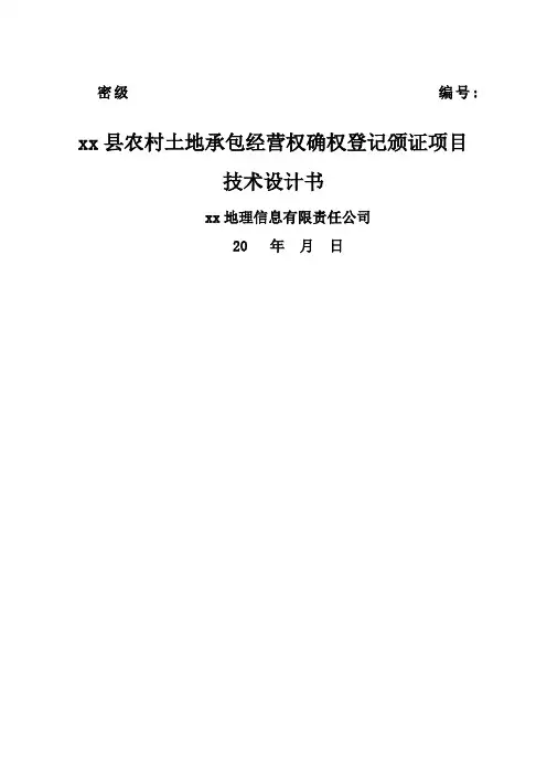 农村土地承包经营权确权登记颁证项目技术设计书