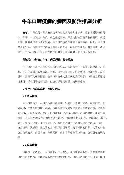 牛羊口蹄疫病的病因及防治措施分析