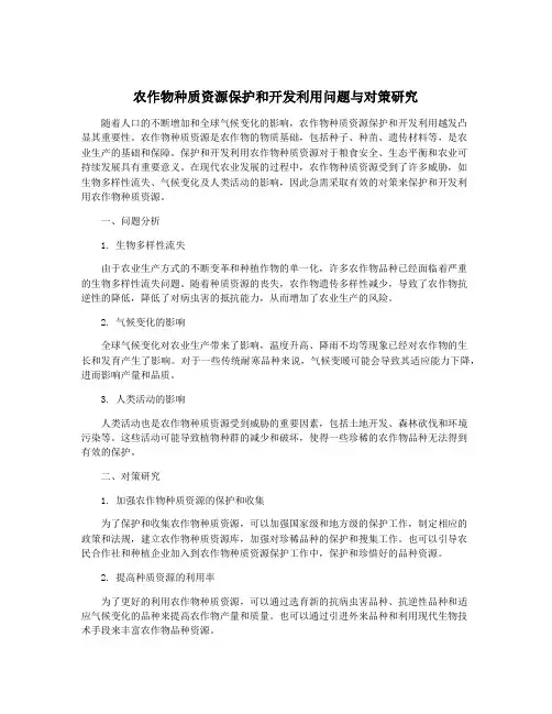 农作物种质资源保护和开发利用问题与对策研究