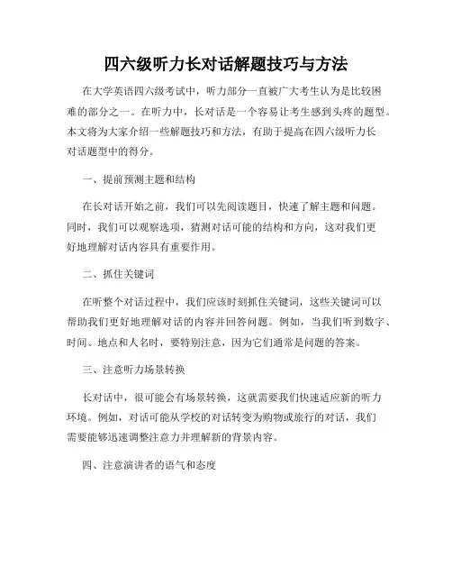 四六级听力长对话解题技巧与方法