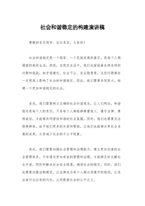 社会和谐稳定的构建演讲稿